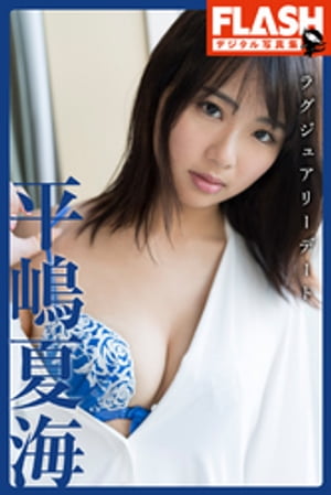 FLASHデジタル写真集 平嶋夏海 ラグジュアリーデート (FLASHデジタル写真集) cover